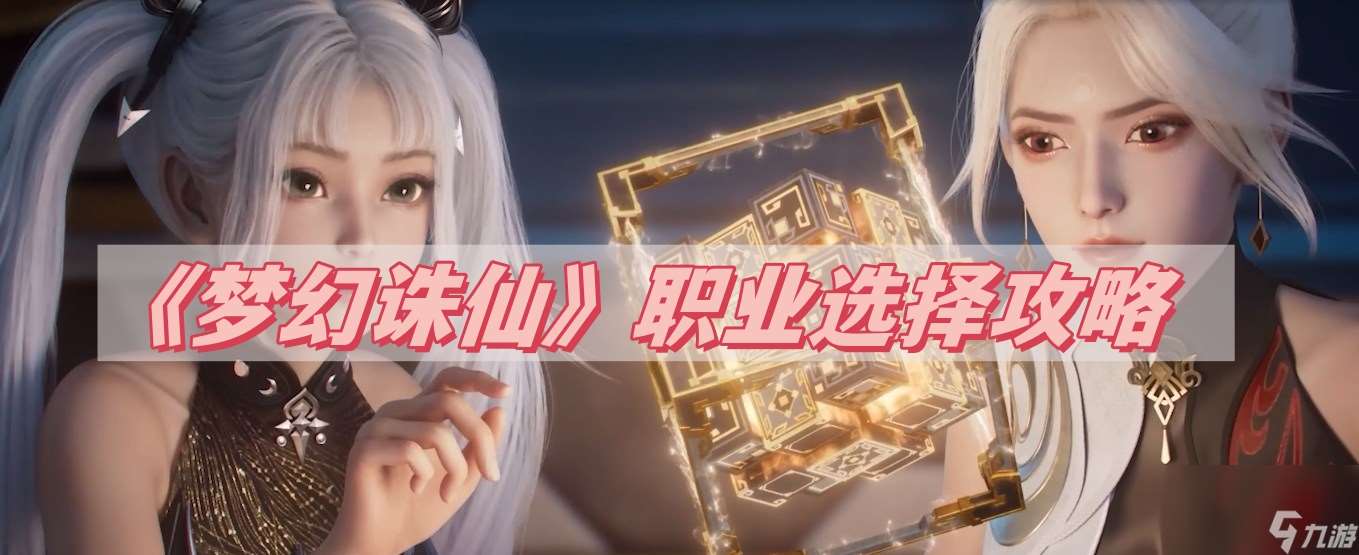 夢幻誅仙哪個職業最厲害