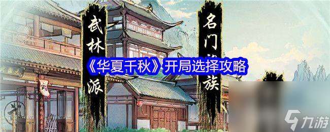華夏千秋開局如何選擇 出招技巧分享推薦