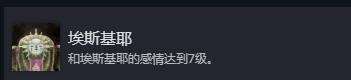 《光與影33號(hào)遠(yuǎn)征隊(duì)》隊(duì)友好感度成就解鎖方法 隊(duì)友好感度怎么提高