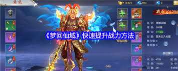 夢回仙域怎么快速提升戰力