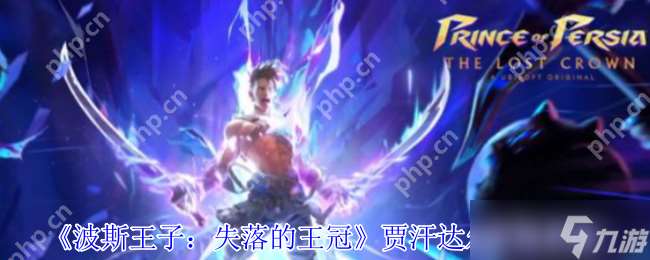 波斯王子失落的王冠賈汗達(dá)爾Boss戰(zhàn)全面解析-兩階段輕松拿捏