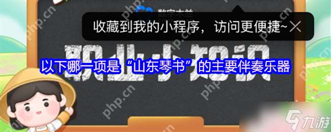 山東琴書(shū)靈魂樂(lè)器揭秘！揚(yáng)琴為何成核心伴奏？