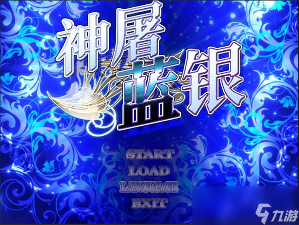 《神屠藍銀》游戲特色內容介紹