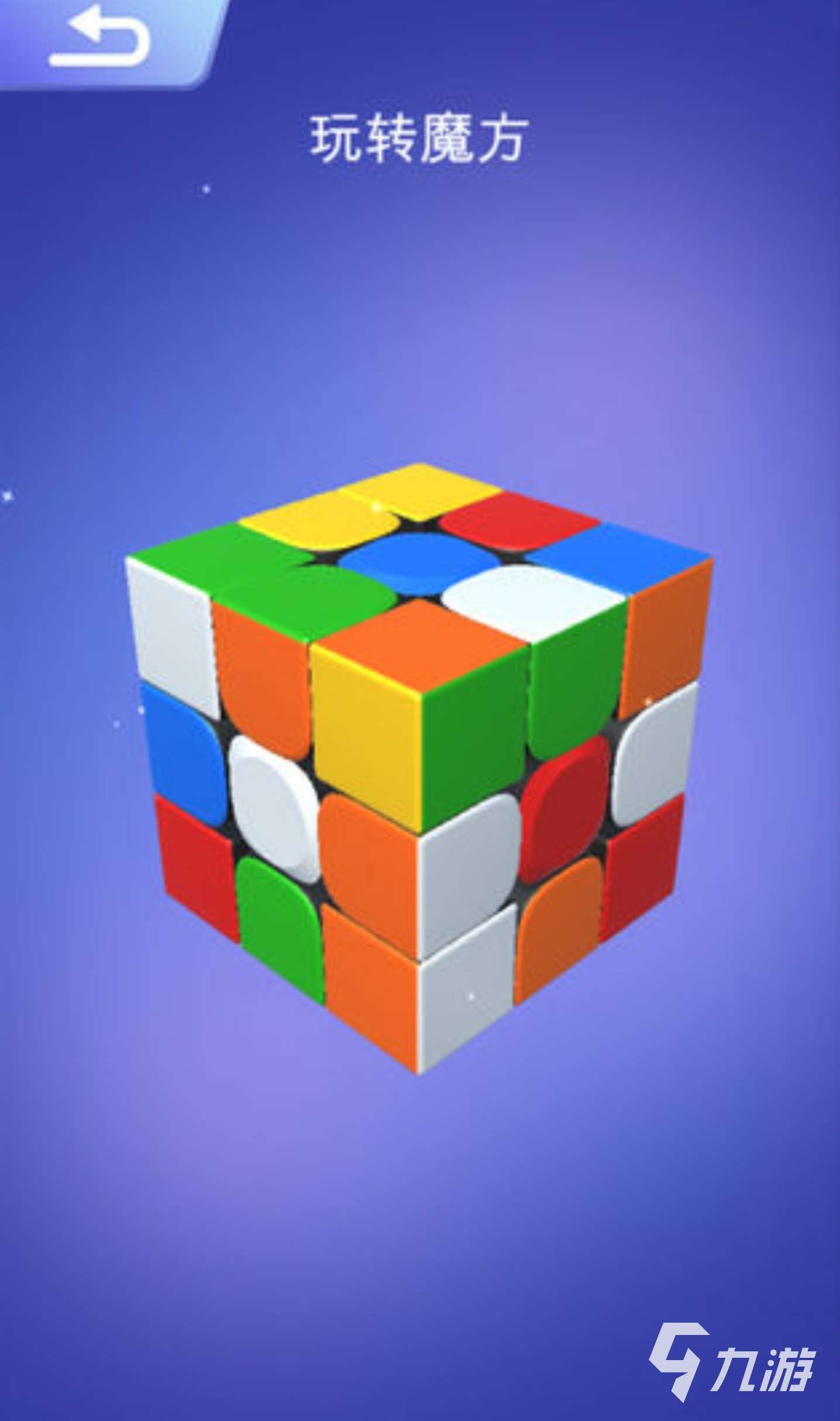 魔方游戲有哪些 2025經典魔方游戲推薦
