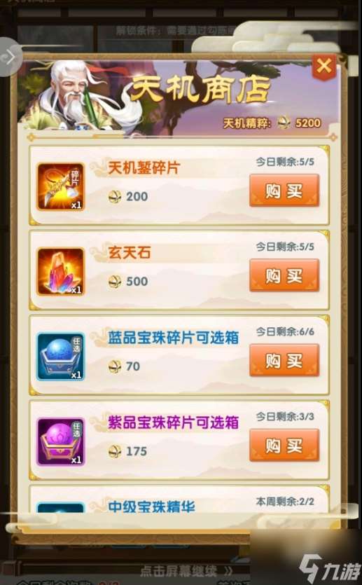 大掌門2天機商店買什么