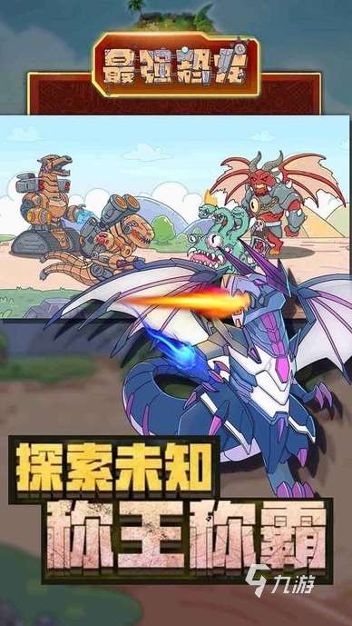經(jīng)典的機(jī)甲恐龍拼裝游戲大全 2025有趣的機(jī)甲恐龍游戲推薦