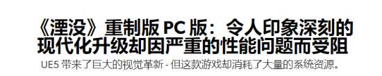 數毛社怒批PC版《老滾4RE》：災難級性能問題！