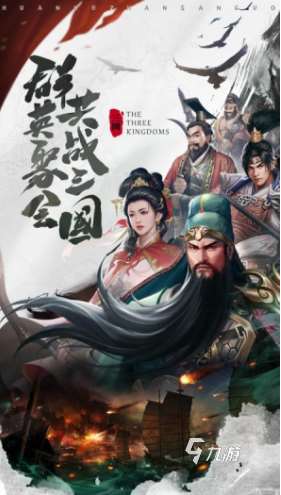好玩的三國傳奇手游排行榜 2025有趣的三國游戲怎么下載