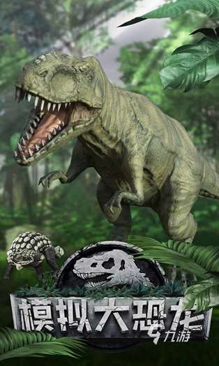 当恐龙的游戏有哪些 2025受欢迎的恐龙游戏推荐 