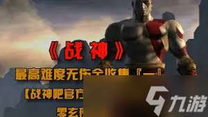 震驚！戰神1游戲竟有如此詳細圖文攻略大全，附全流程圖，帶你暢玩無壓力！