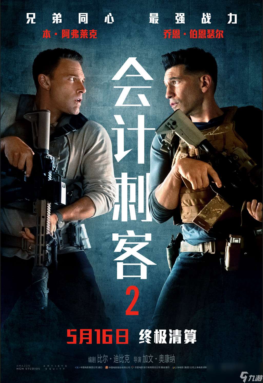 本·阿弗萊克動(dòng)作大片《會(huì)計(jì)刺客2》內(nèi)地定檔5月16日