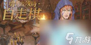 勇者的殘局自走棋有哪些