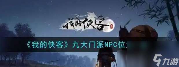 《我的俠客》中部分NPC的位置都在哪