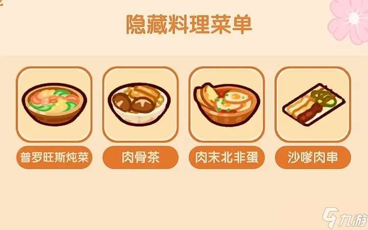 我的休閑時光隱藏料理菜單大全