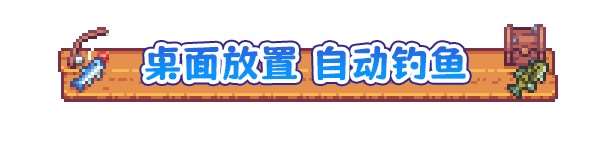 想在你的桌面上釣魚~桌面放置游戲《悠哉釣魚》4月24日首次公布Demo