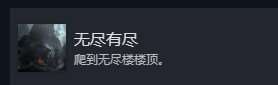 光與影33號遠征隊全部成就介紹
