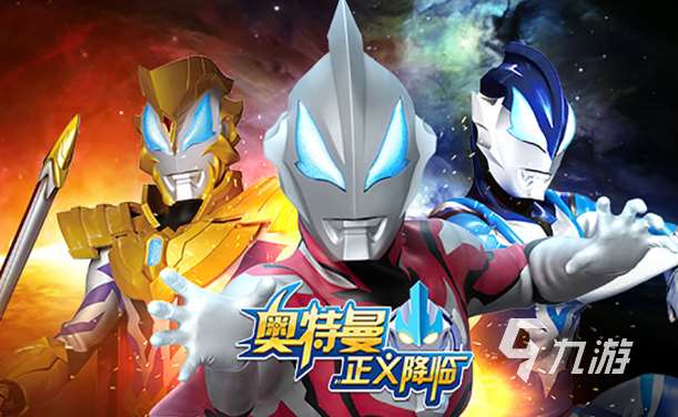 特利迦奥特曼游戏下载介绍2025 火爆的奥特曼游戏一览