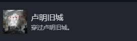 光與影33號遠征隊全部成就介紹