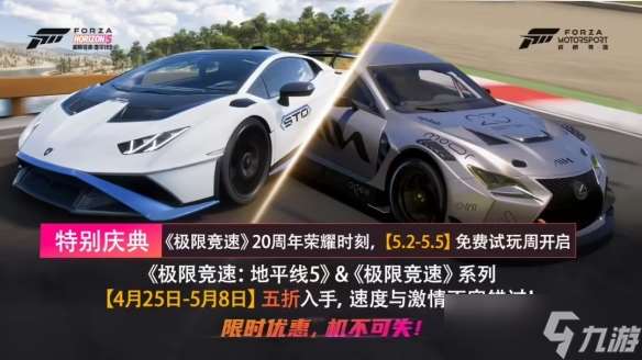 《極限競速:地平線5》《極限競速》系列限時5折優惠！
