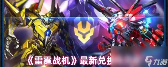 《雷霆戰(zhàn)機(jī)》最新兌換碼大全