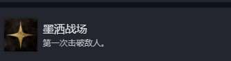 光與影33號遠征隊全部成就介紹