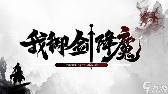天魔亂世，修仙證道《我御劍降魔》現已正式發售