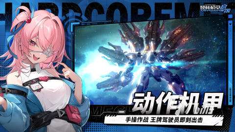 2025機甲有關的游戲有哪些 熱門的機甲游戲匯總