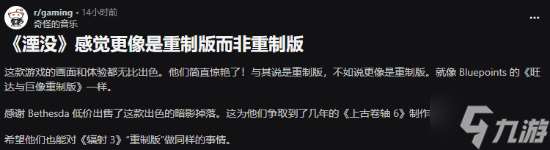 《老滾4RE》獲贊水準超越復刻 玩家驚嘆B社低調發力