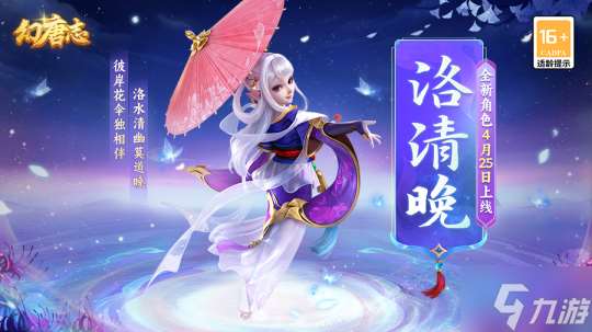 《幻唐志》全新角色携五一大服“惊鸿影”火热上线