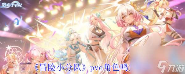冒險小分隊pve角色鳴武怎么選 冒險小分隊pve角色鳴武推薦