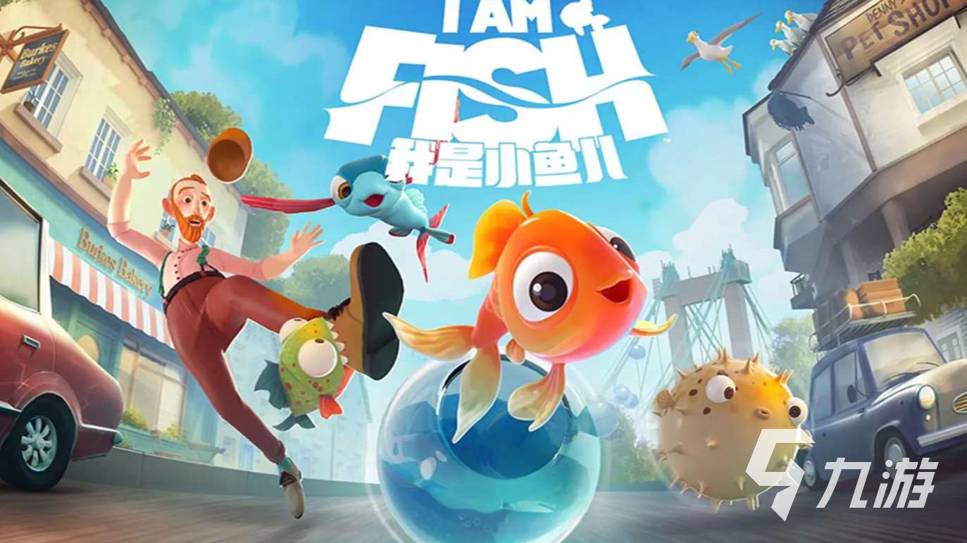 下载我是小鱼儿手游的地址分享 我是小鱼儿手游在哪里下载