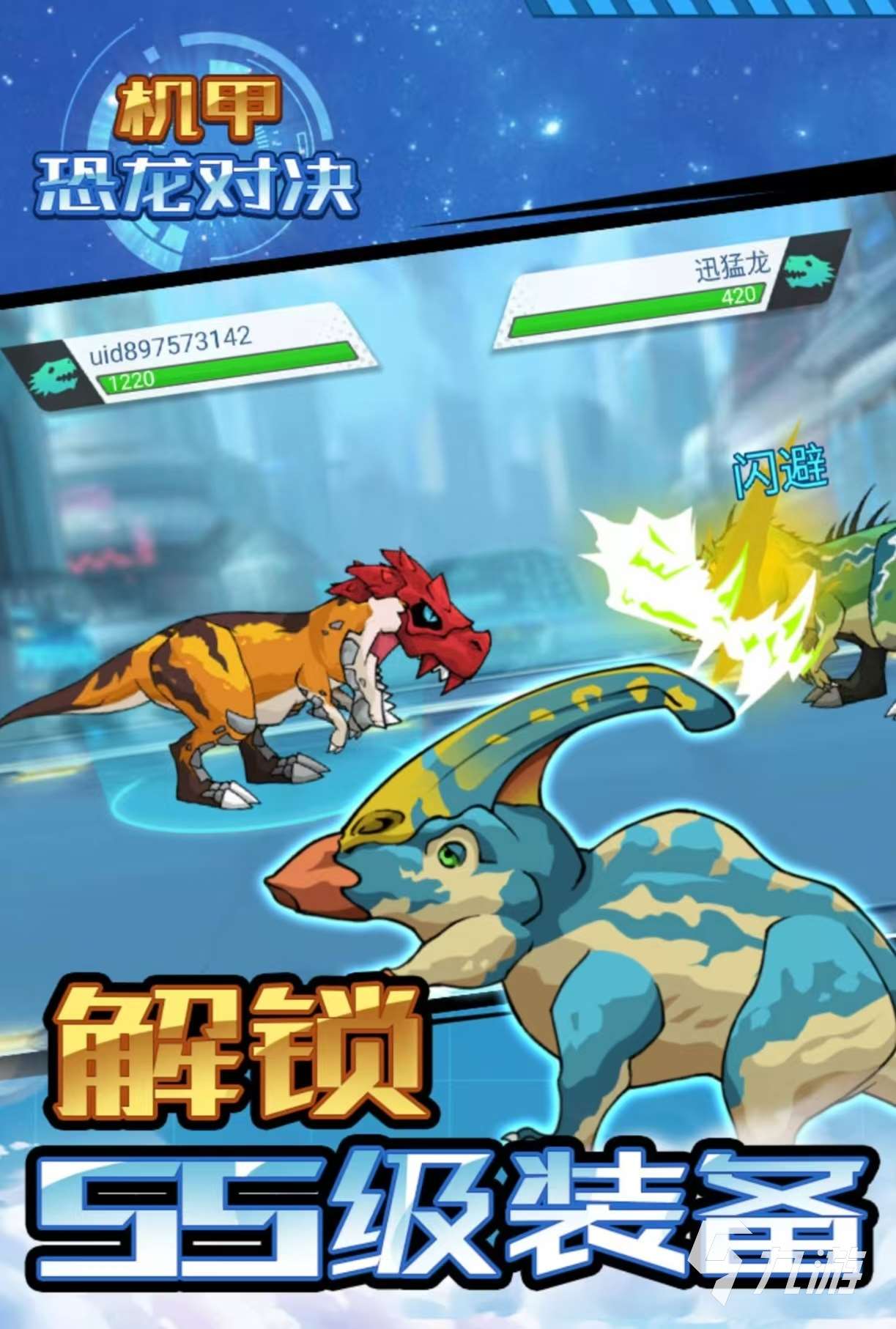 机甲恐龙类对战游戏大全2025 有哪些机甲恐龙手游好玩