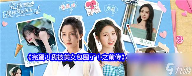 《完蛋！我被美女包圍了！之前傳》六大角色介紹