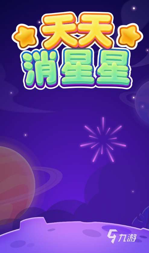 有哪些消星星游戲免費(fèi)版推薦 2025有趣的星星游戲排行榜