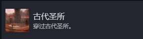 《光與影:33號遠征隊》主線必拿成就分享