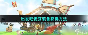 出發吧麥芬如何獲得裝備強化道具