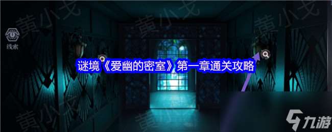 謎境《愛幽的密室》第一章通關攻略