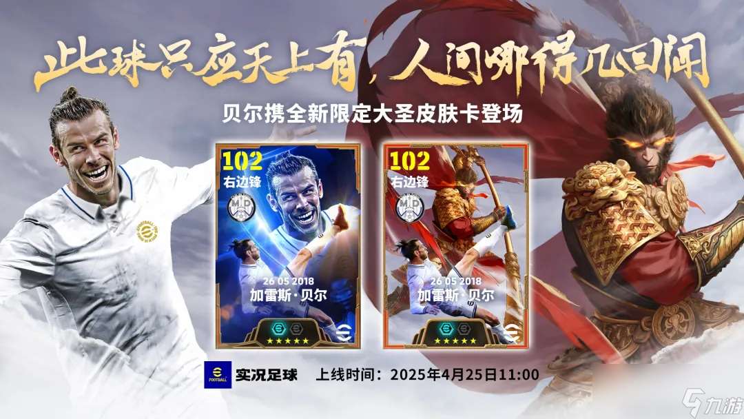 貝爾攜巨星簽約玩法登場，賽季動態球員即將上線！