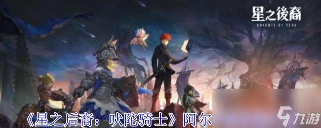 《星之后裔：吠陀騎士》阿爾多雷技能介紹
