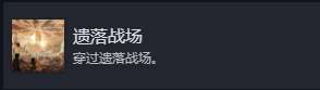 《光與影:33號遠征隊》主線必拿成就分享