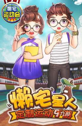 热门的运动会游戏有哪些 2025有趣的运动会游戏合集