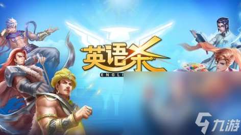 好玩的英语游戏大闯关推荐2025 趣味英语闯关手游大盘点