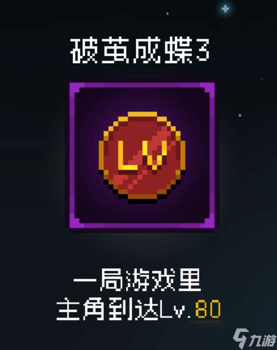 即軍團(tuán)替身幸存者撥繭成蝶3成就怎么做-即軍團(tuán)替身幸存者撥繭成蝶3成就做法介紹