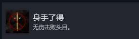 《光與影：33號遠(yuǎn)征隊》身手了得成就做法介紹