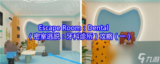 Escape Room：Dental（密室逃脫：牙科診所）攻略（一）