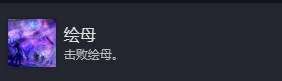 《光與影33號遠征隊》全成就解鎖指南