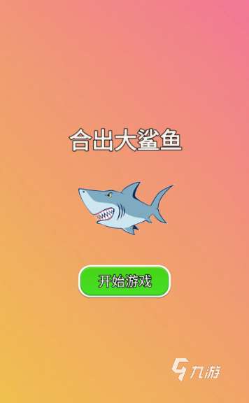 受歡迎的鯊魚游戲推薦 2025人氣較高的鯊魚游戲去哪里下載