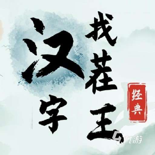 2025好玩的拆字游戏有哪些 受欢迎的拆字游戏推荐