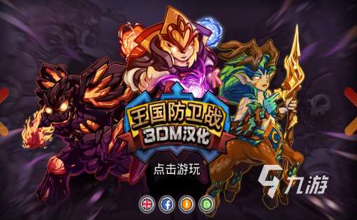 十年前有個(gè)塔防游戲叫什么 2025好玩的塔防游戲大全