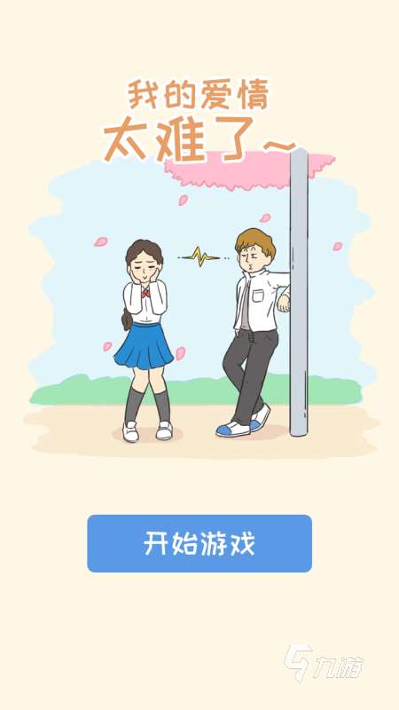 2025熱度高的愛情的游戲有哪些 好玩的愛情游戲介紹